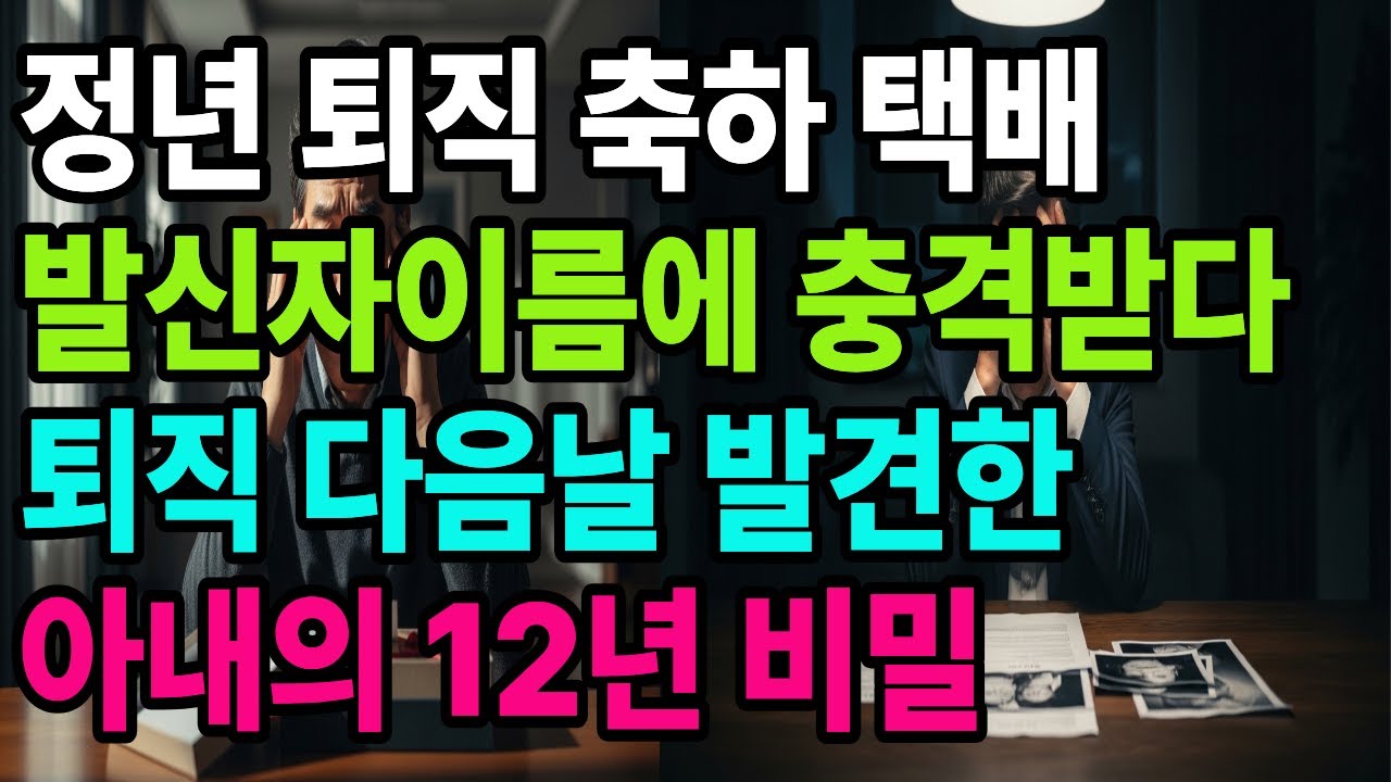 정년 퇴직후 어느날 도착한 택배/ 아내의 말투와 표정이 달라보이기 시작하다/ 노후생활/ 부부사연/ 오디오북/ 인생이야기