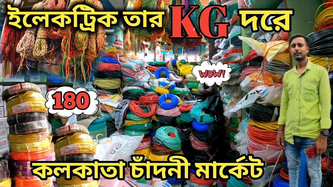 কলকাতা কেজি দরে তারের মার্কেট||Electric items wholesale market in Kolkata||Kolkata Chandni market