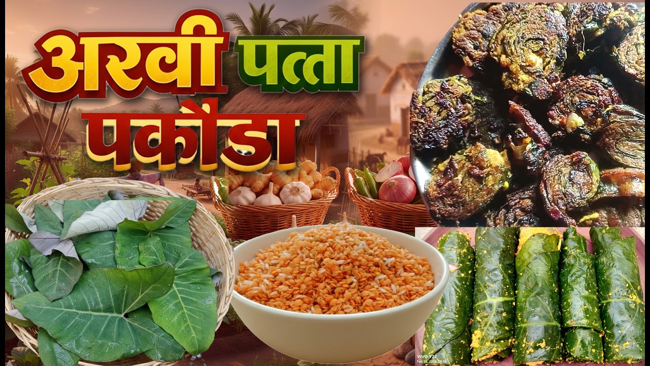 अरवी पता पकौडा I अरवी I #tasty #food #villagelife #food #snacks  #pakauda #viral #eveningsnacks 