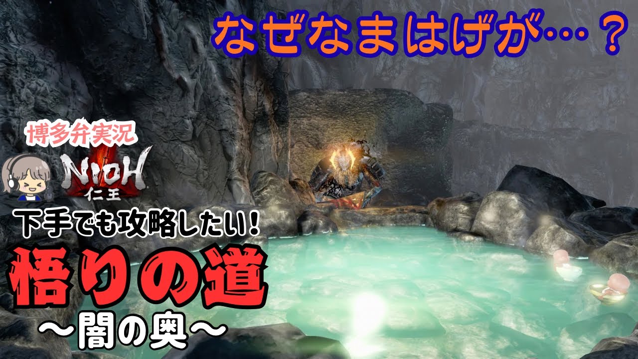 やっぱり足速くて怖い【仁王(NIOH)悟りの道】闇の奥 飛縁魔戦【ゲーム実況/クリア後周回】