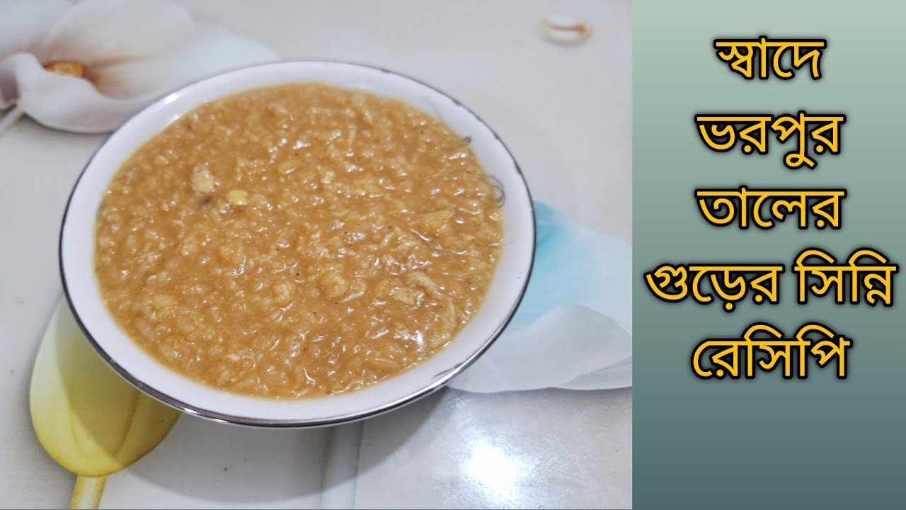 শীতকালের সেরা খাবার তালের গুড়ের সিন্নি রেসিপি | Taler Gurer Shinni Recipe
