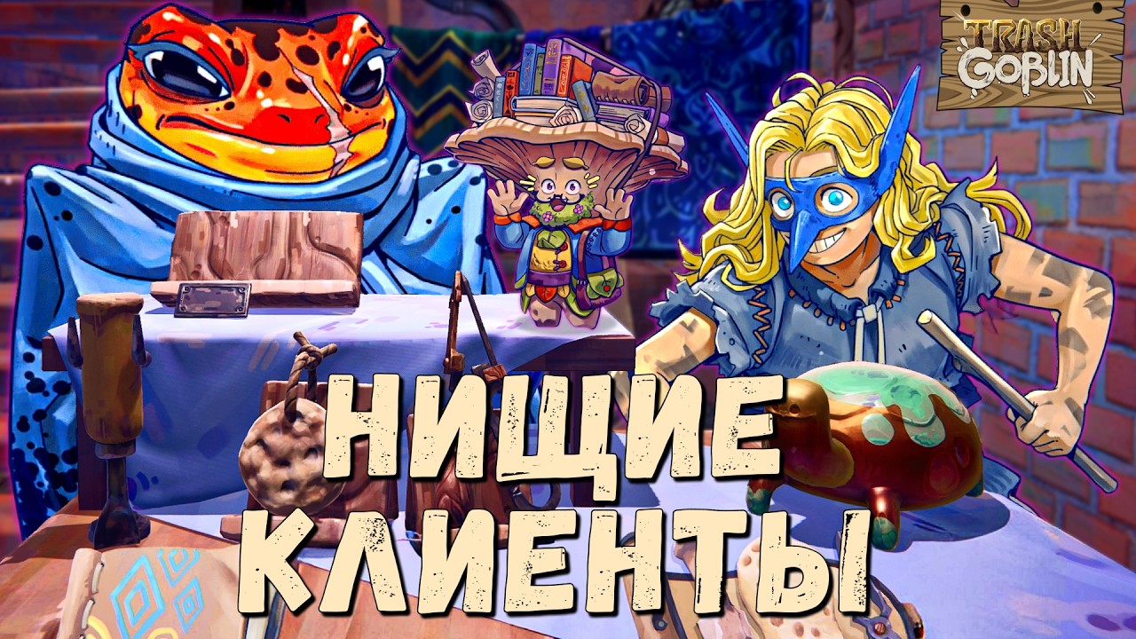 ВСТАЁМ С ФИНАНСОВЫХ КОЛЕН | Trash Goblin | Прохождение #2