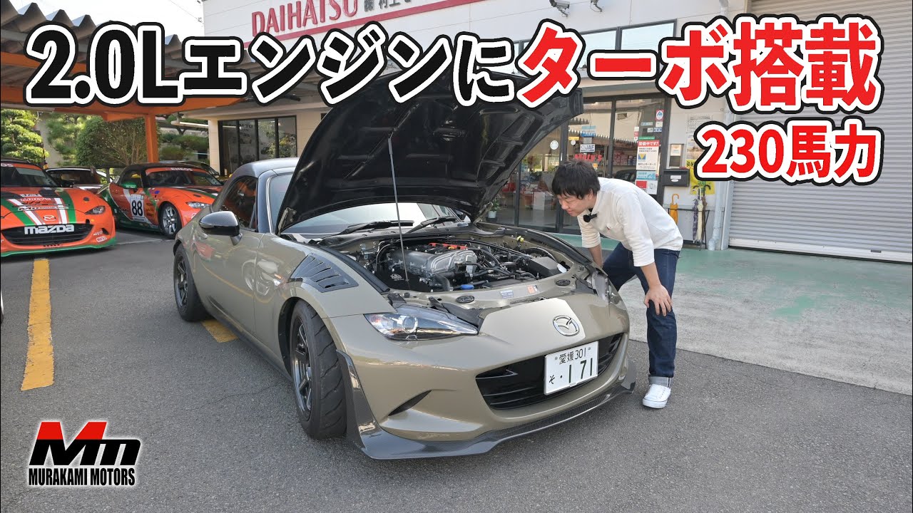 2.0Lエンジン載せ替え&ターボのNDロードスターの加速がやばい【村上モータース】