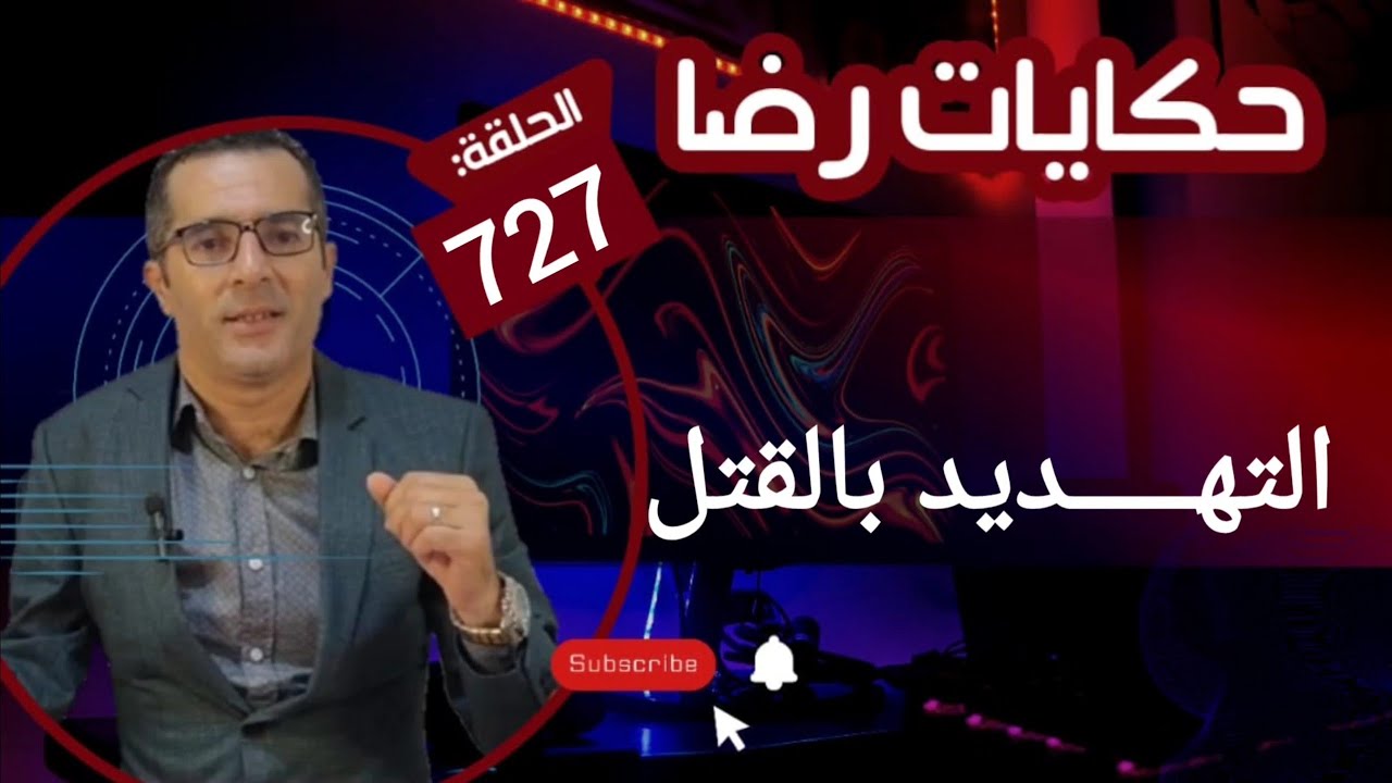 التهــــــــديد بالقتــــــــل وجــــــــريمة قــــتــــل البحث فيها يكشف عن كــــارثة