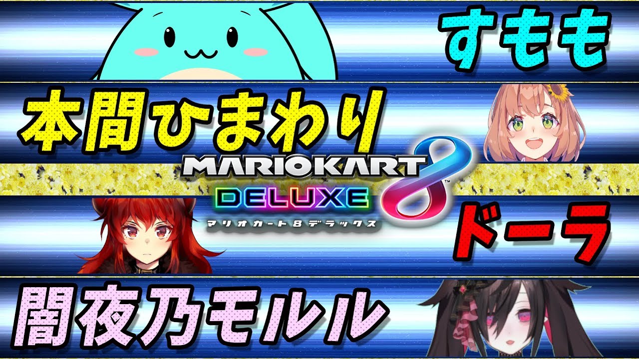 本間ひまわりドーラ闇夜乃モルルでマリカー10分まとめ
