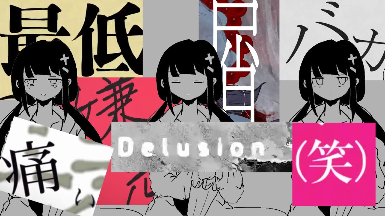 ロストアンブレラ × 乙女解剖 ド屑 バカ通信 ㋰責任集合体 ロスト・デリュージョン ダーリンダンス ジャンキーナイトタウンオーケストラ【マッシュアップ】