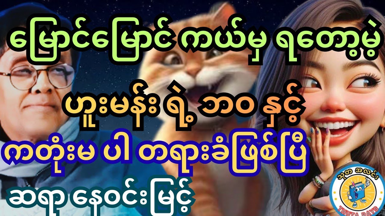 ဒီ ဟူးမန်းကတော့ လုပ်လိုက်ရင် တလွဲတွေချည်းပဲ။ ဟာသစာပေ။ ဆရာ နေဝင်းမြင့် #စာအုပ်စာပေ #ရသစာပေ #comedy