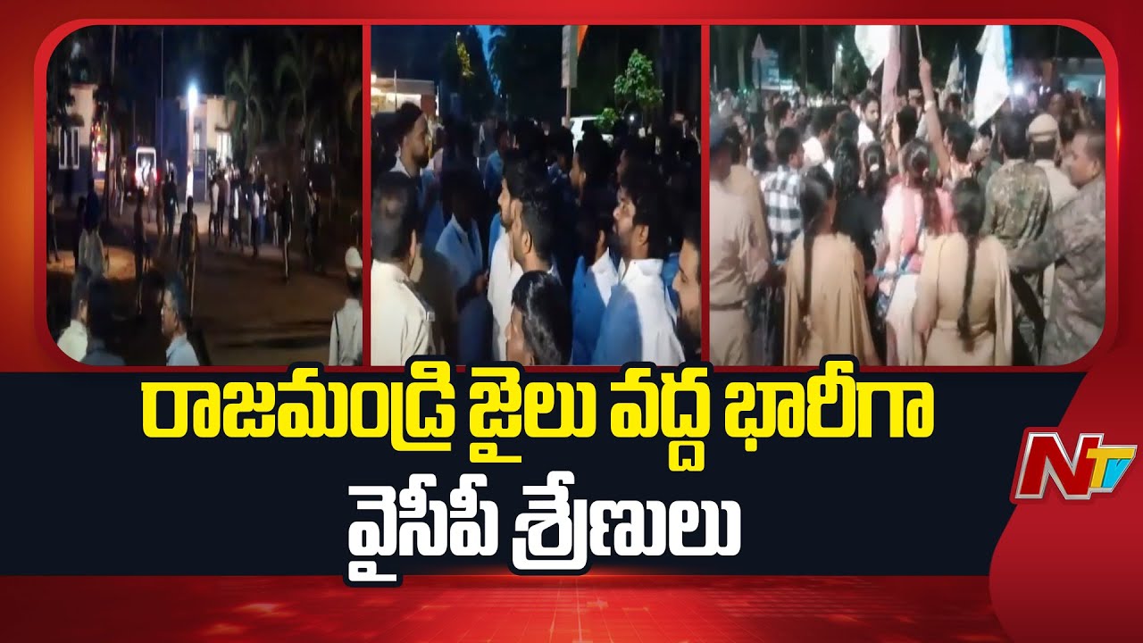 High Tension At Rajahmundry Jail | రాజమండ్రి జైలు వద్ద భారీగా వైసీపీ శ్రేణులు | NTV Telugu