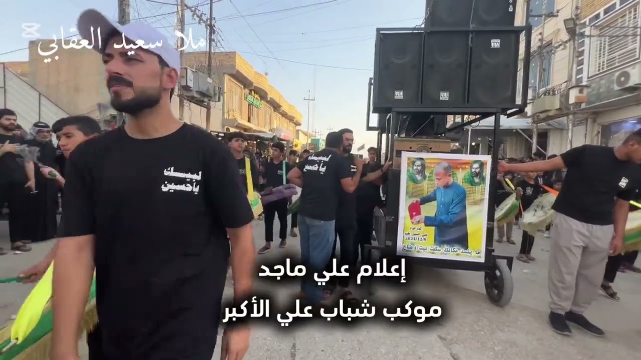 قصيدة يادار (الرادودسعيدالعقابي)موكب شباب علي الأكبر (ذي قار قضاء الفجر) 1447؛2025