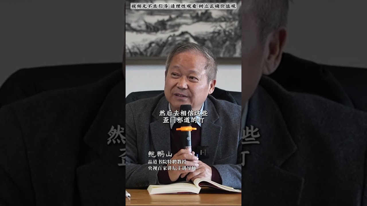 鮑鵬山：善易者不占 #人生  #分享 #国学 #推薦 #人生感悟#传统文化#孔子
