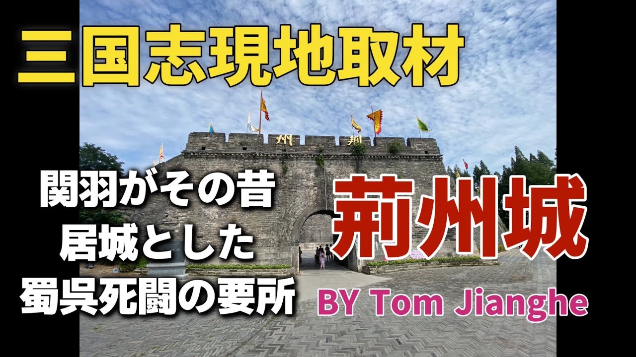 現地取材　三国志旅　関羽が守った荊州城、関帝廟、関羽祠などなど関羽一色