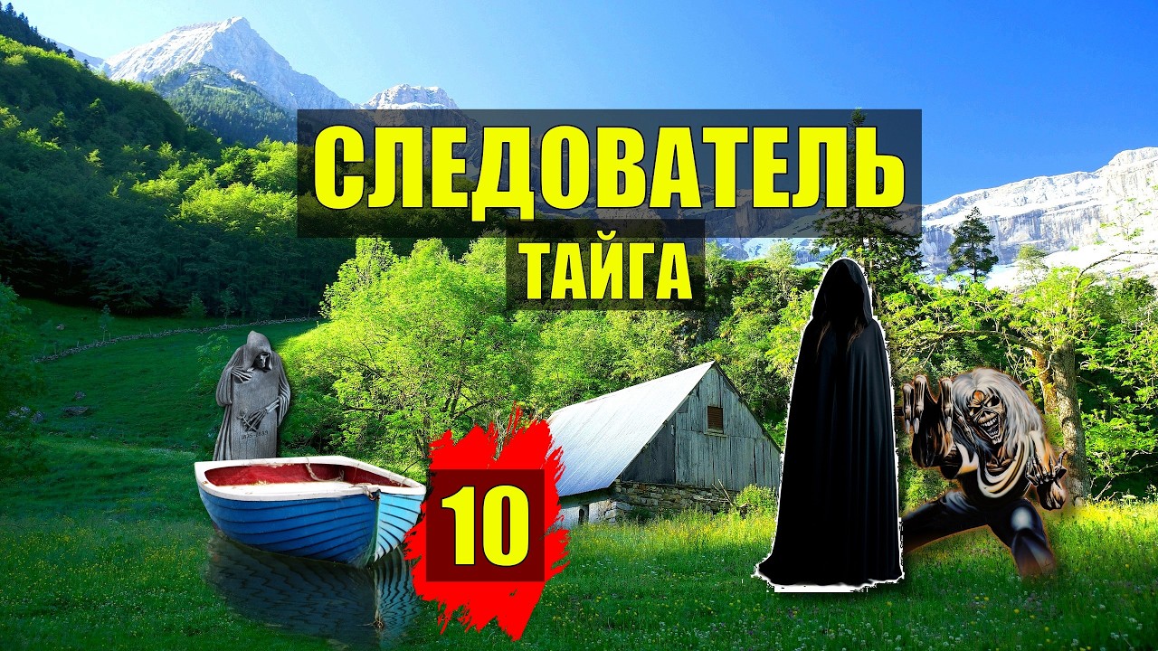 ЛЕШИЙ в ТАЙГЕ ТУПИК СУДЬБА МИСТИКА ДОМ в ЛЕСУ ДЕТЕКТИВ ИСТОРИИ из ЖИЗНИ АУДИОКНИГА СЕРИАЛ 10