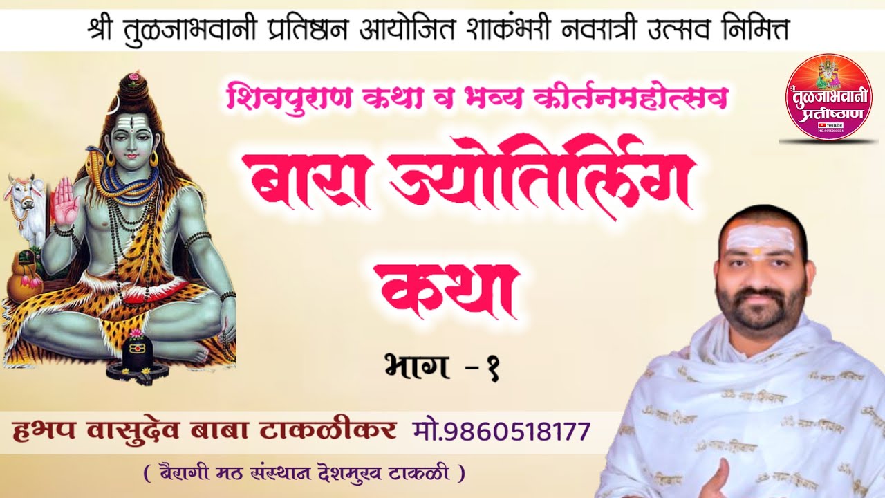 बारा ज्योतिर्लिंग कथा ! वासुदेव बाबा टाकळीकर ! शिवपुराण कथा ! Vasudev Baba taklikar ! ShivpuranKatha
