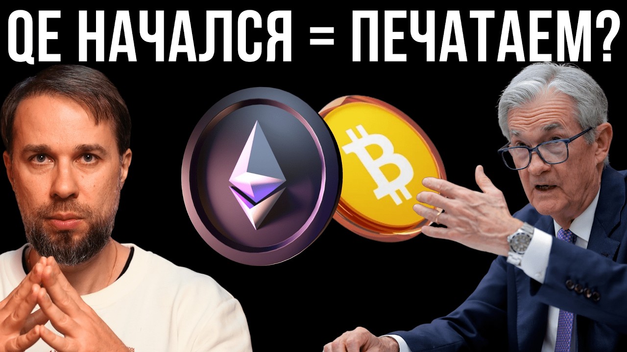 Пауэлл официально подтвердил QE! Когда печать? BTC и Альткоины