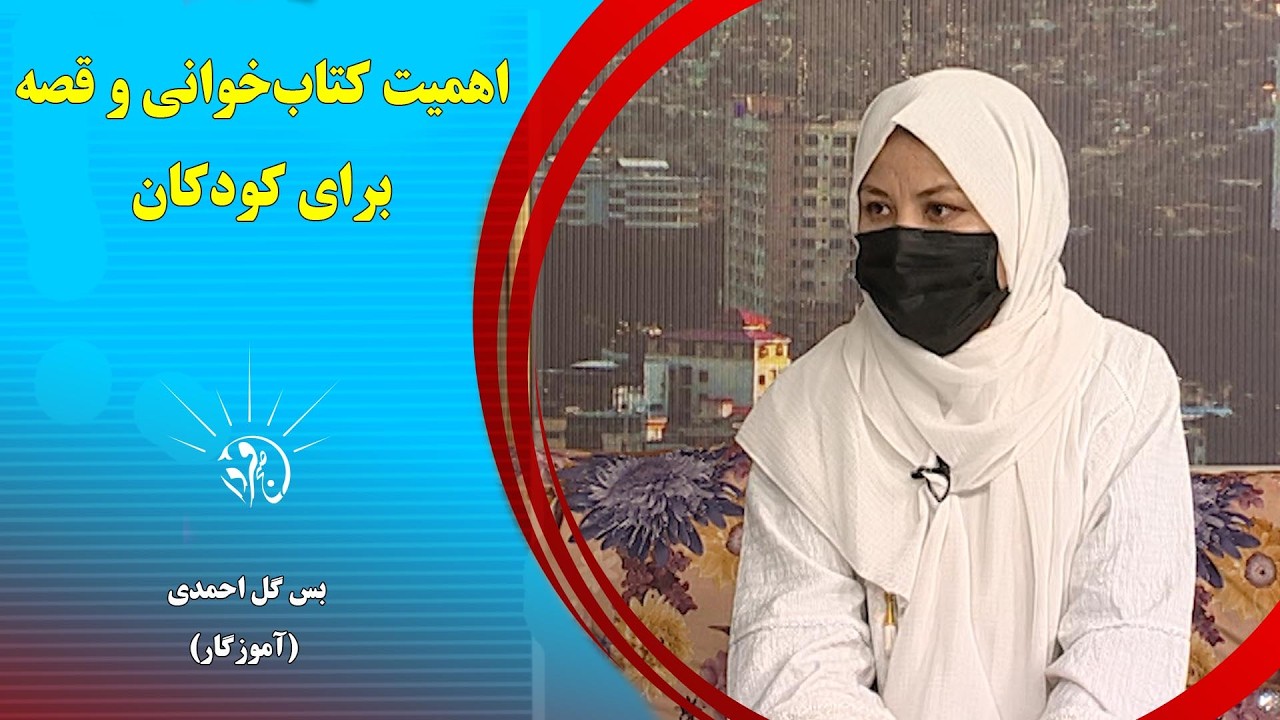 صبح فردا: اهمیت کتاب‌خوانی و قصه برای کودکان - بس‌گل احمدی (آموزگار)