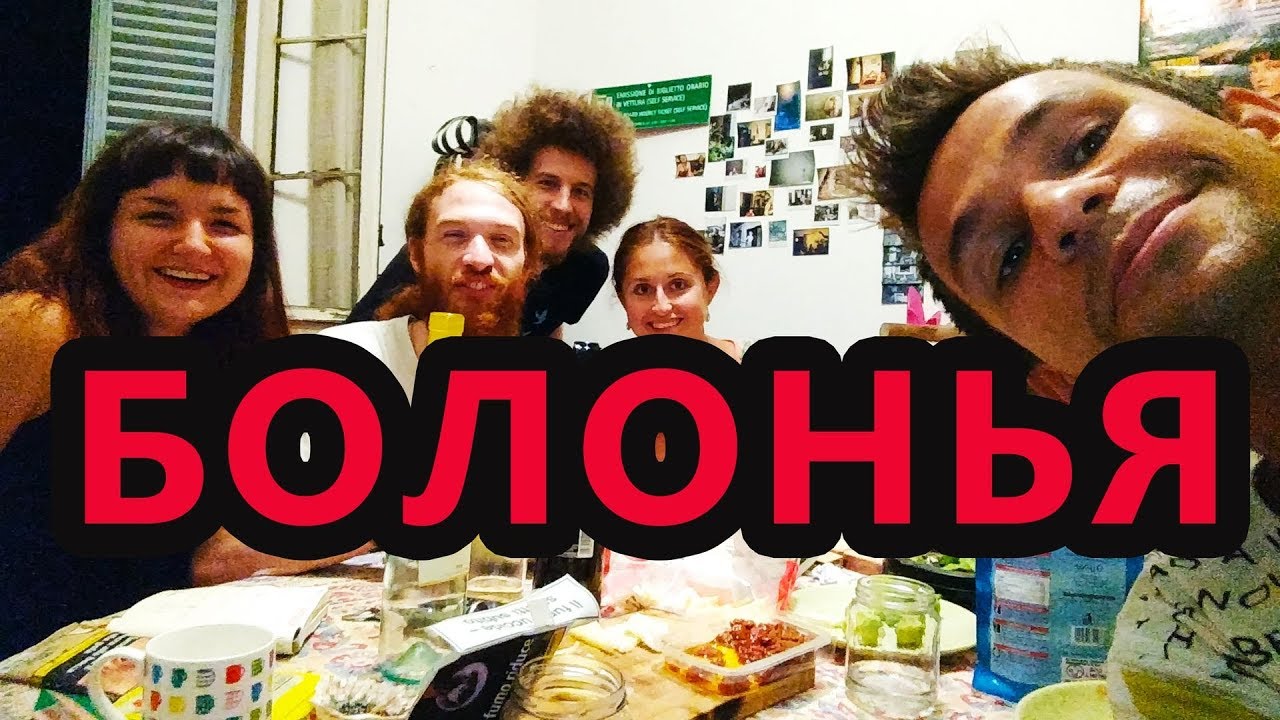 Италия. Болонья. Атмосферный Студенческий Город с Коммунистическим Прошлым. Тусуемся с Итальянцами