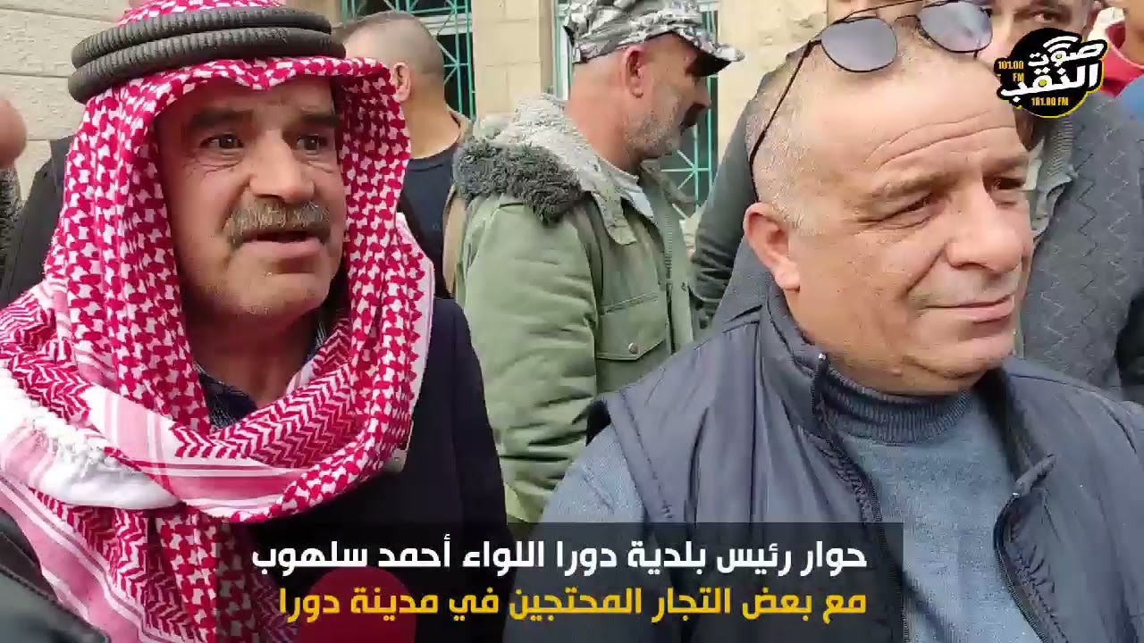 حوار رئيس بلدية دورا اللواء أحمد سلهوب مع بعض التجار المحتجين في مدينة دورا