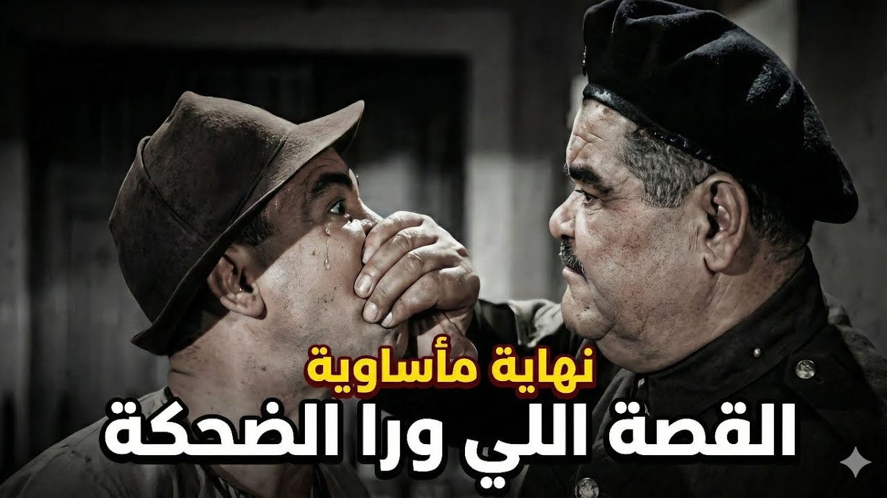 أضحك العالم و مات حزناً.. القصة اللي ورا الضحكة.. اسماعيل ياسين 
