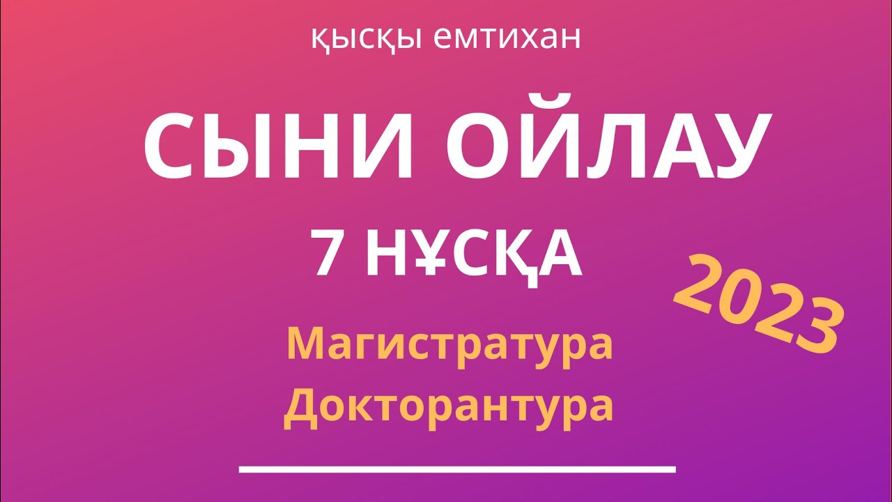 МАГИСТРАТУРА | ДОКТОРАНТУРА | ТГО 2023 | 7нұсқа