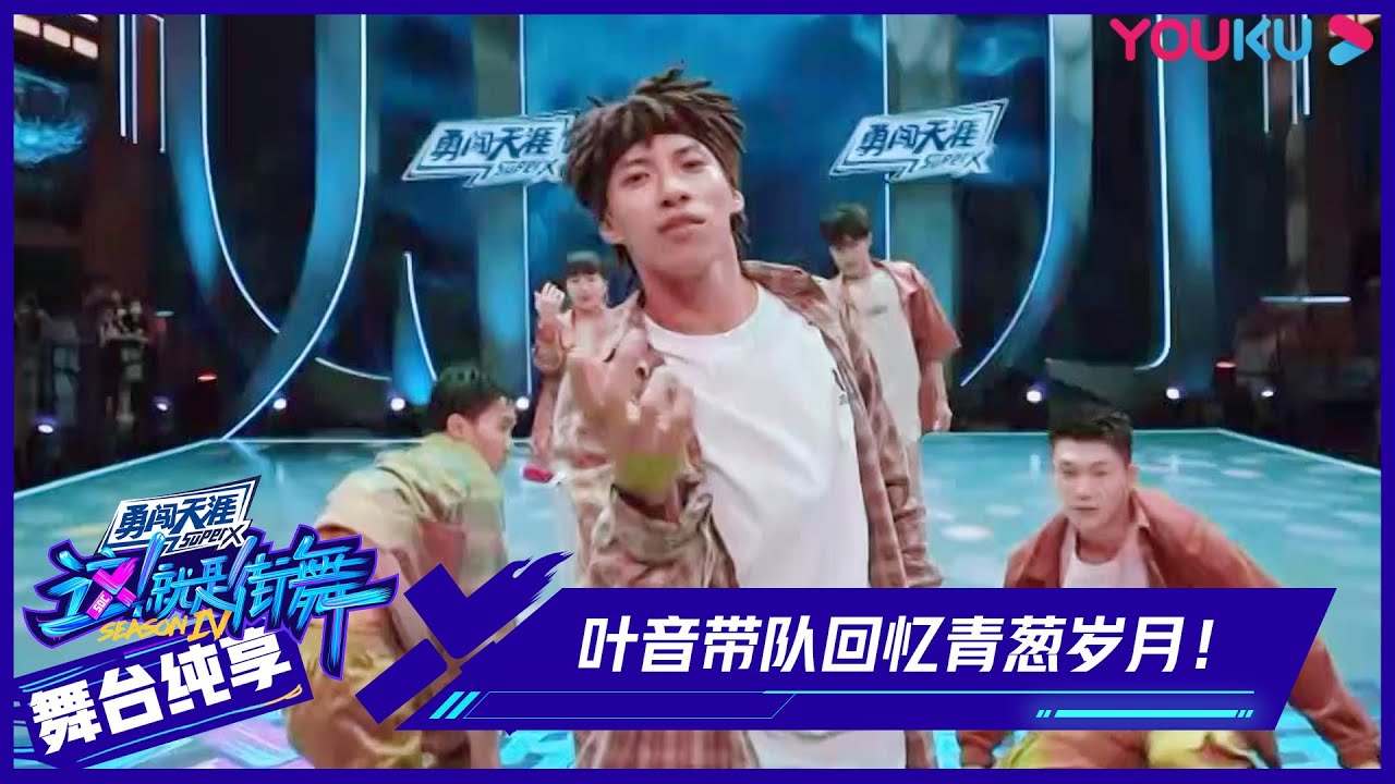 【舞台纯享】：叶音带队回忆青葱岁月！韩庚Henry刘宪华怀念十年前的浪漫日子 | 这！就是街舞 第四季 Street Dance of China S4 | 优酷综艺 YOUKU SHOW