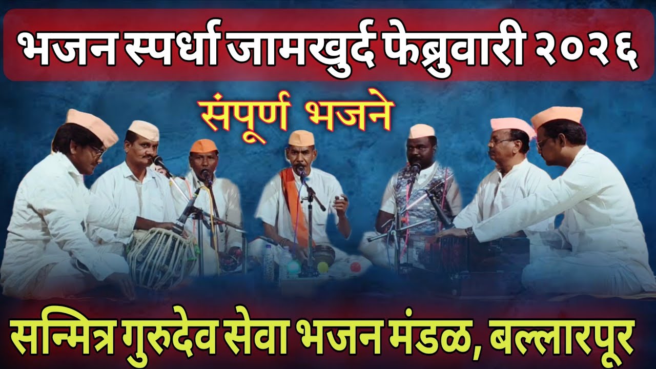 सन्मित्र गुरुदेव सेवा भजन मंडळ बल्लारपूर | Bhajan Spardha Jamkhurd 2026 | #bhajan 