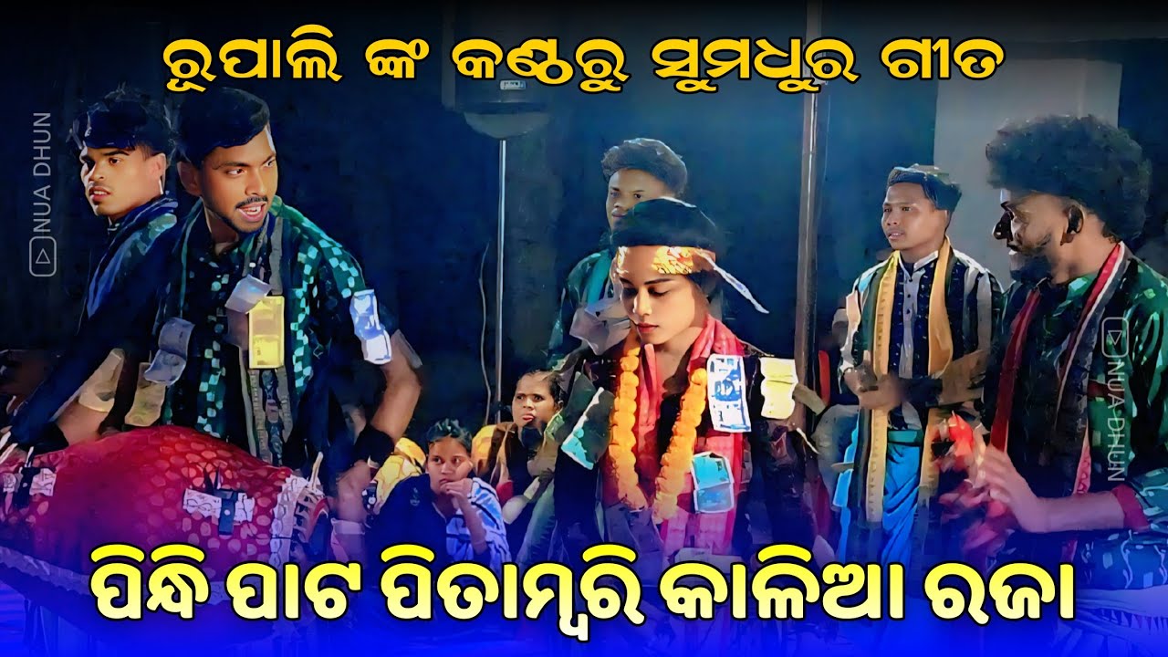 Pindhi Pata Pitambari Kalia Raja | Rupali Pandey Kirtan | Bisipali Ladies Kirtan Dhara | Nua Dhun 