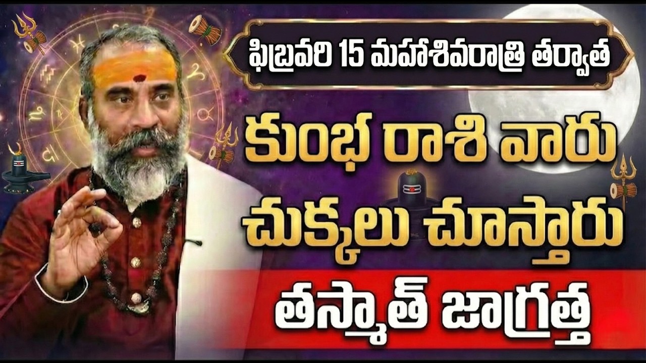 Maha Shivaratri 2026: Kumbha Rashi Predictions | Kumbha Rashi Phalalu after Maha Shivaratri 2026