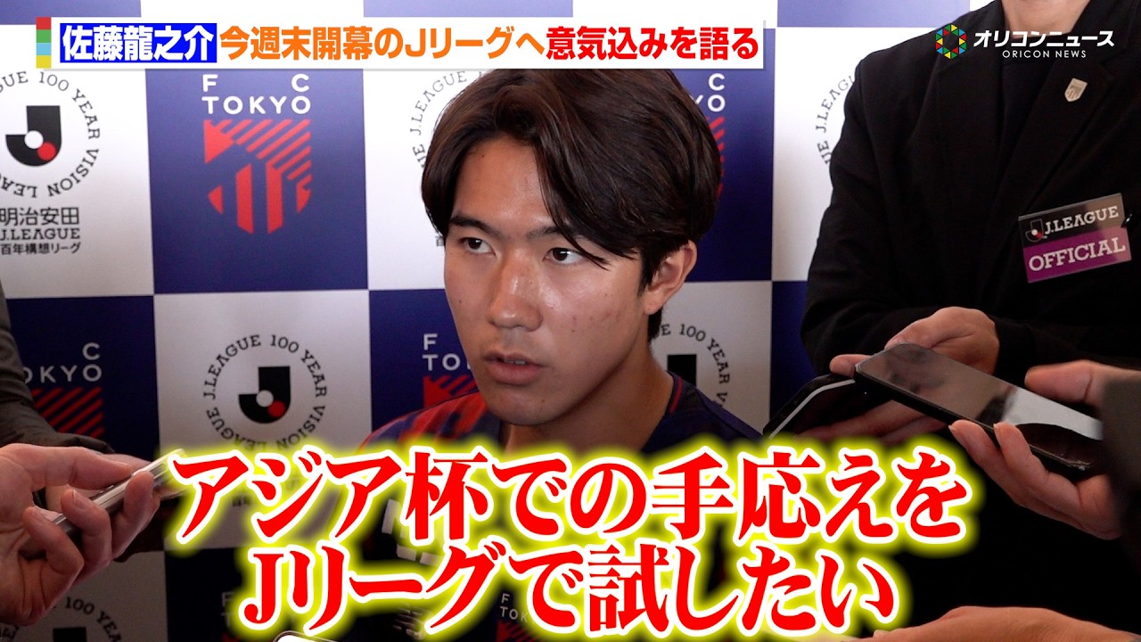 【Jリーグ】FC東京・佐藤龍之介、U23アジア杯優勝で得たものと古巣へ帰還した想いを語る「アジア杯での手応えをJリーグで試したい」　『明治安田Ｊリーグ百年構想リーグ 開幕イベント』
