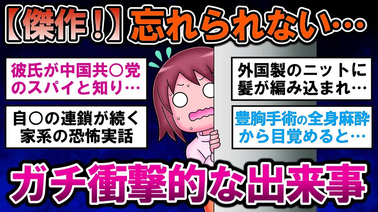 【有益】傑作！ガチで忘れられない衝撃的なエピソード【ガルちゃんまとめ】