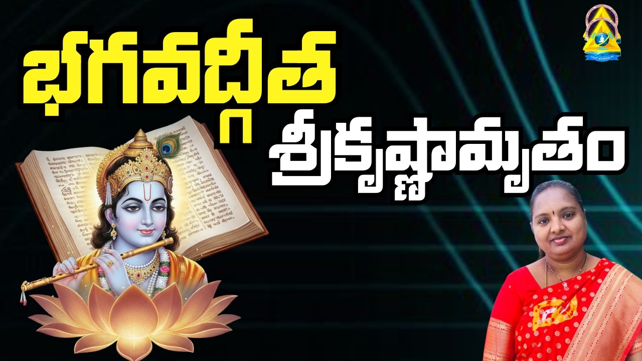 భగవద్గీత -  శ్రీకృష్ణామృతం l Kumari mam l Lightworkers TV