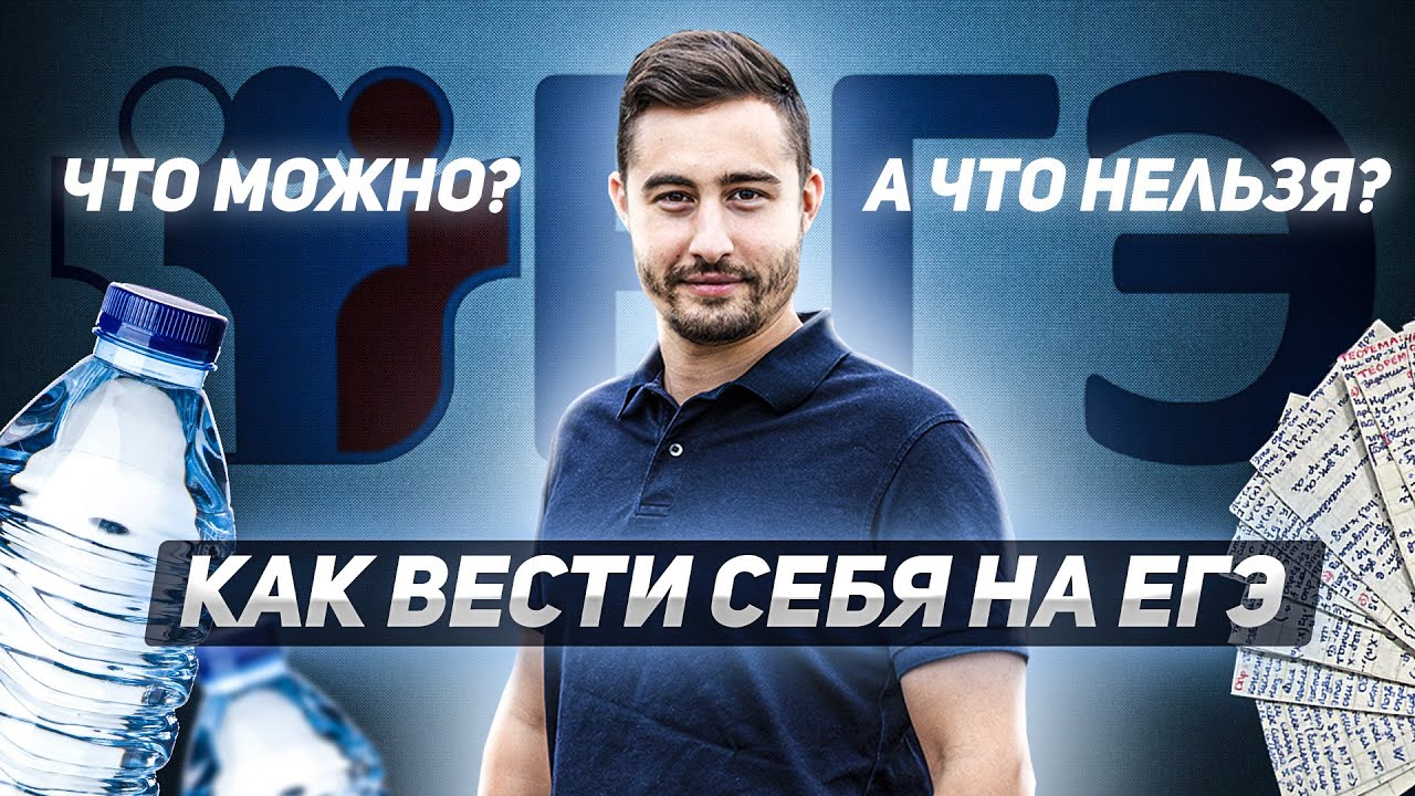 Как вести себя на ЕГЭ. Что можно? А что нельзя? Советы от организатора экзамена