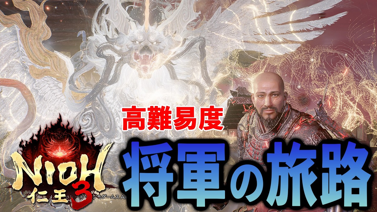 【仁王3】2周目ラスボス戦。倒したら別エンドを選びます（高難易度：将軍の旅路）
