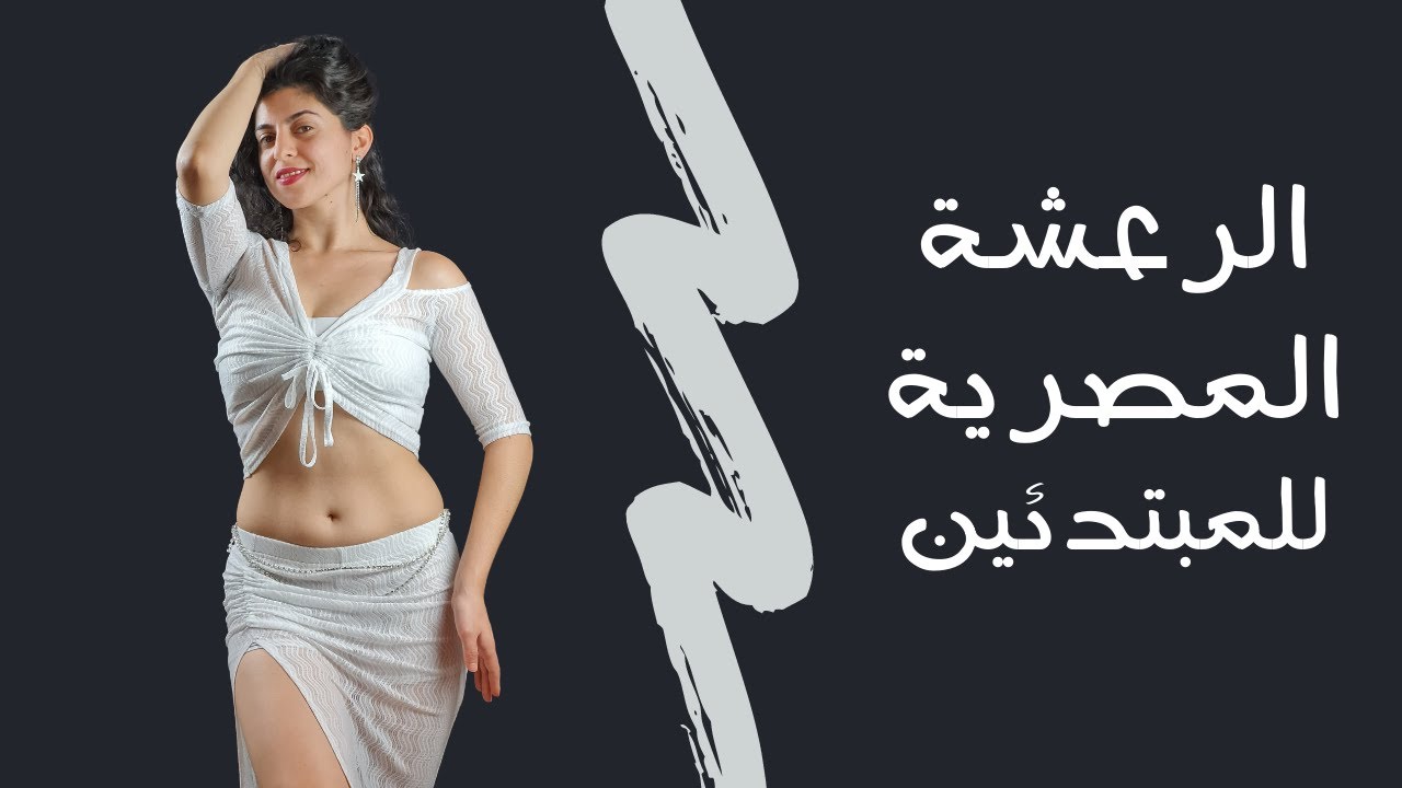 سلسلة الرقص الشرقي للمبتدئين -الدرس السابع عشر- هز الخصر الرعشة المصرية