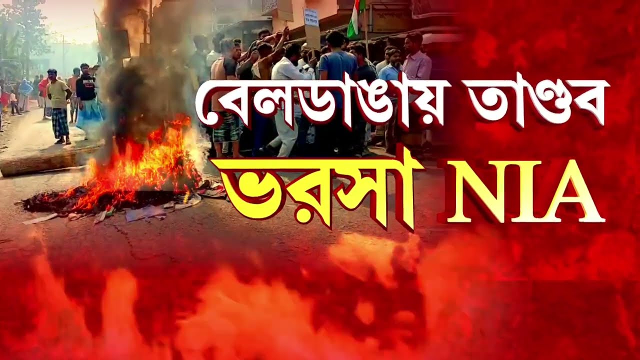 বেলডাঙায় হিংসা ও তাণ্ডবের ঘটনায় তদন্তভার নিল NIA। UAPA ধারায় মামলা রুজু NIA-এর।