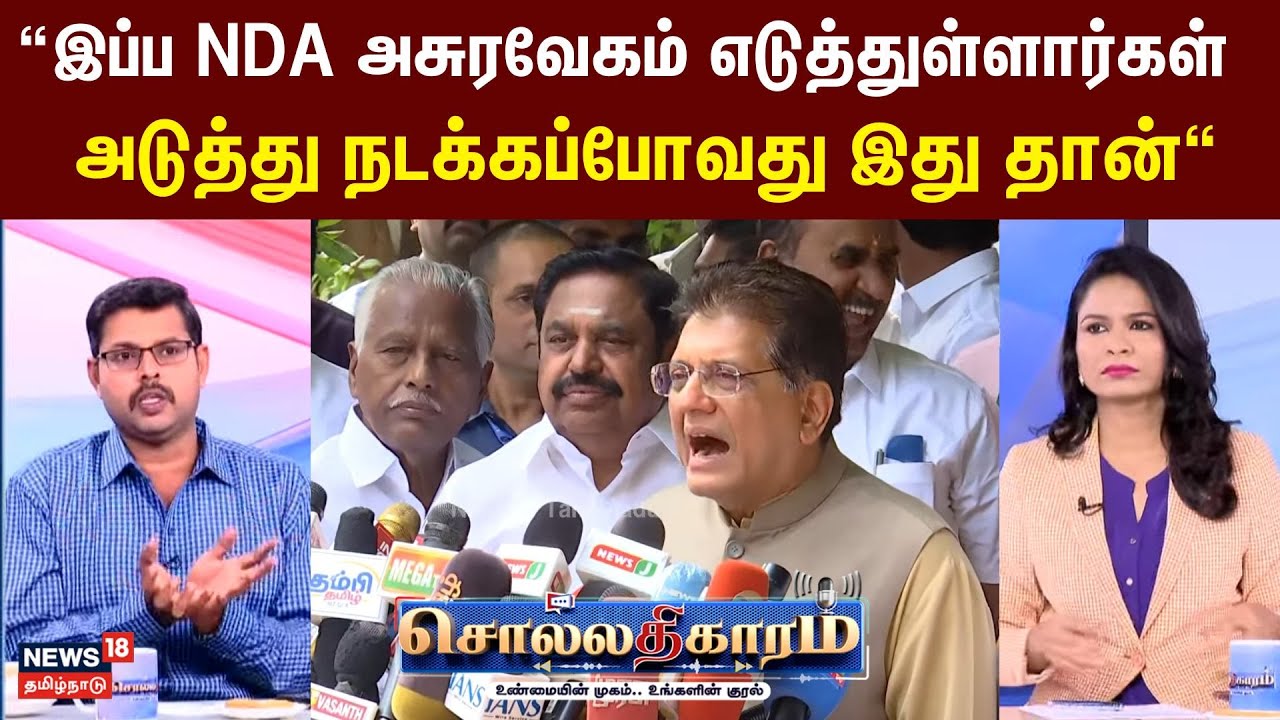Sollathigaram | “இப்ப NDA அசுரவேகம் எடுத்துள்ளார்கள் அடுத்து நடக்கப்போவது இது தான்