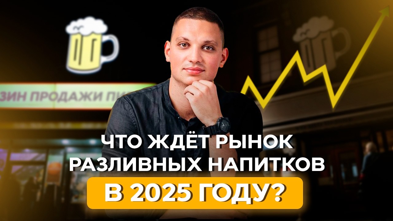 Как изменится рынок разливного пива в России в 2025 году? | ПивМастер