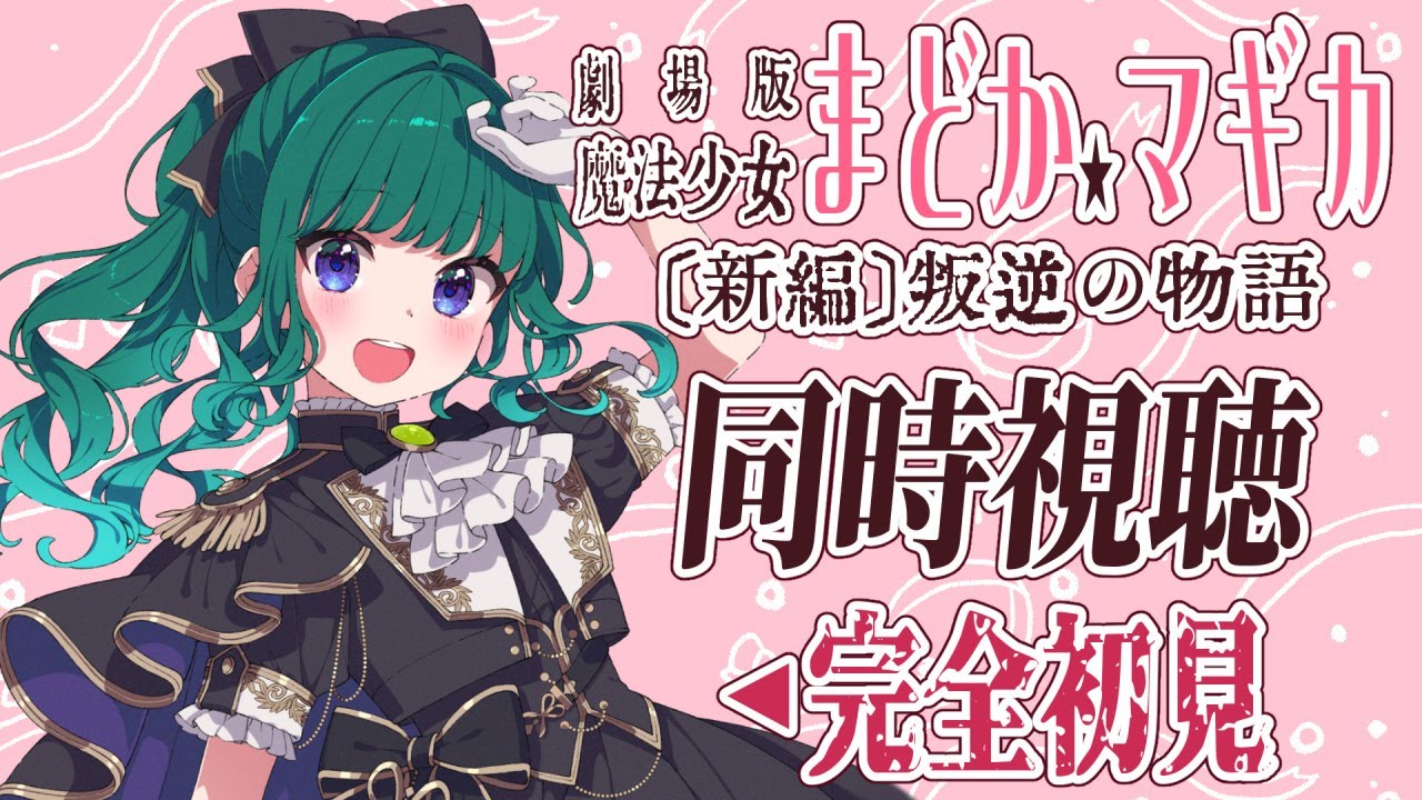 【同時視聴】劇場版魔法少女まどか☆マギカ 叛逆の物語/完全初見【ミドリノハサミ #みど配信】