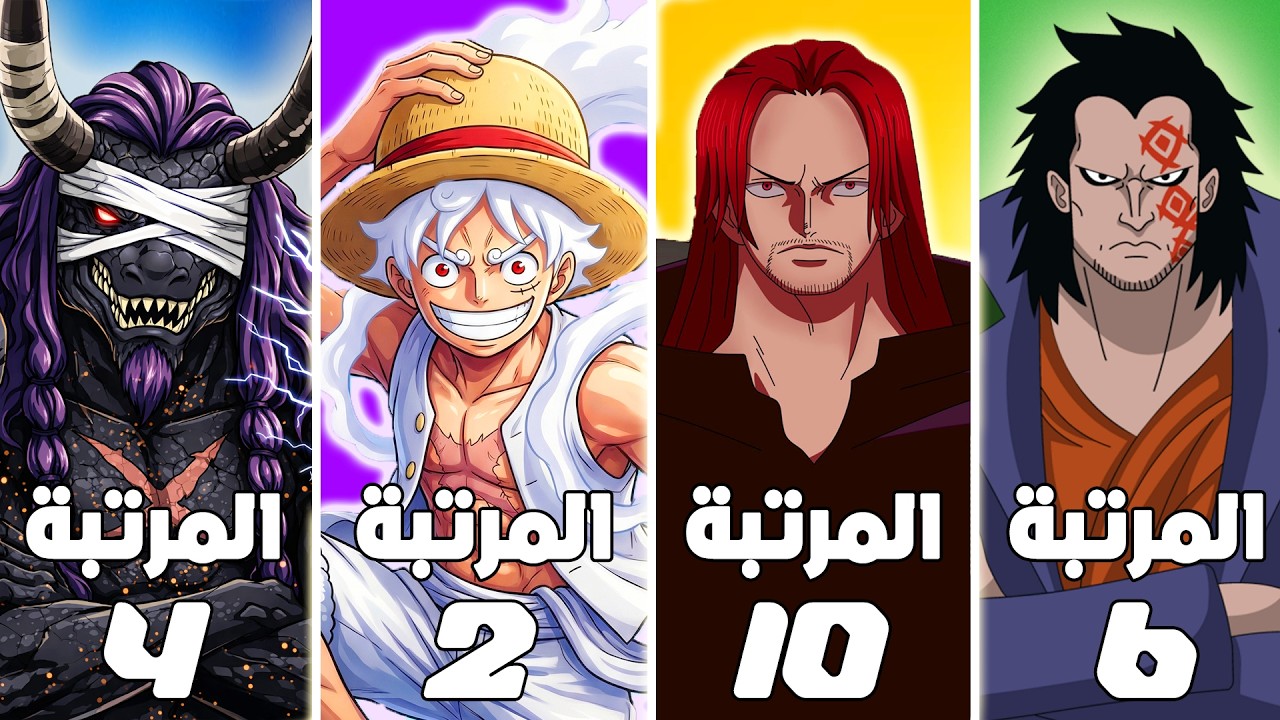 بالترتيب أقوى 10 شخصيات في ون بيس حاليًا !!