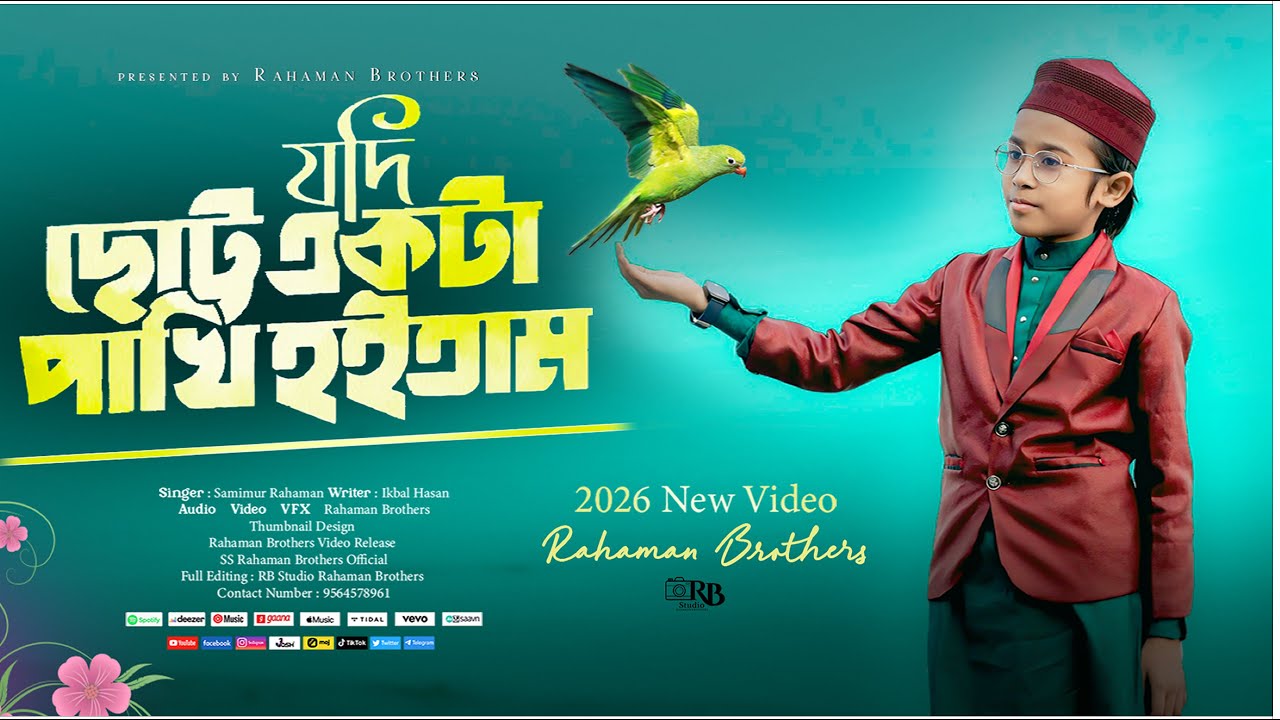 Jodi Chotto Ekta Pakhi Hoitam । যদি ছোট্ট একটা পাখি হইতাম || 2026 New Video || Rahaman Brothers ||