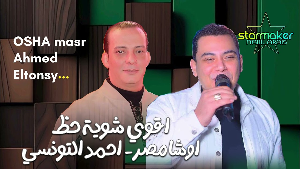 ايوه هما دول اقوي شوية حظ - احمد التونسي الغمراوي - اوشا مصر 2025 فرحة الحمراوي
