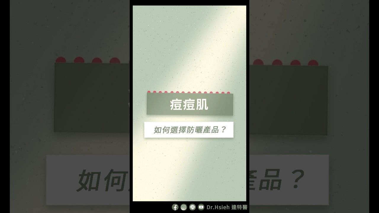 痘痘肌怎麼做好防曬？如何選擇防曬產品？ | Dr.Hsieh達特醫 #shorts