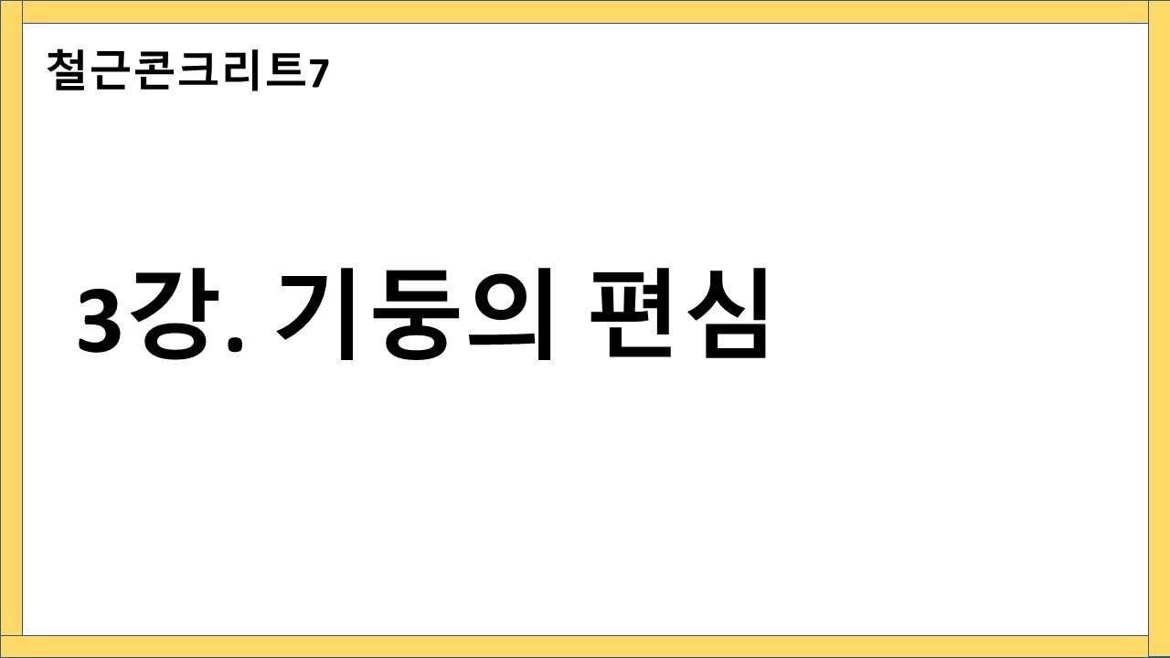 철콘7) 3강. 기둥의 편심