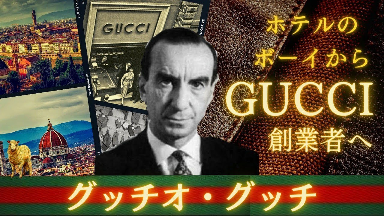 【グッチ創業者】グッチオ・グッチの成功と独自のセンスとは