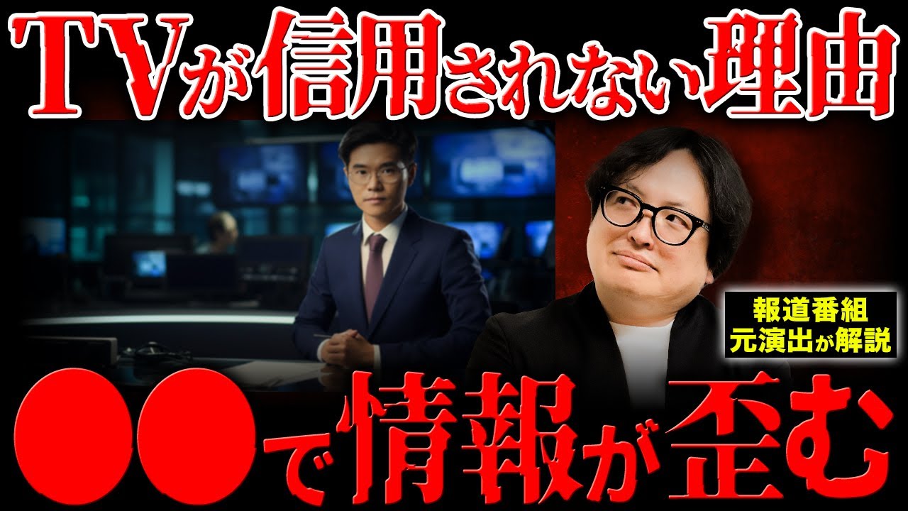 テレビの偏向報道疑惑に迫る！SNS時代におけるオールドメディアの課題と挑戦について解説します