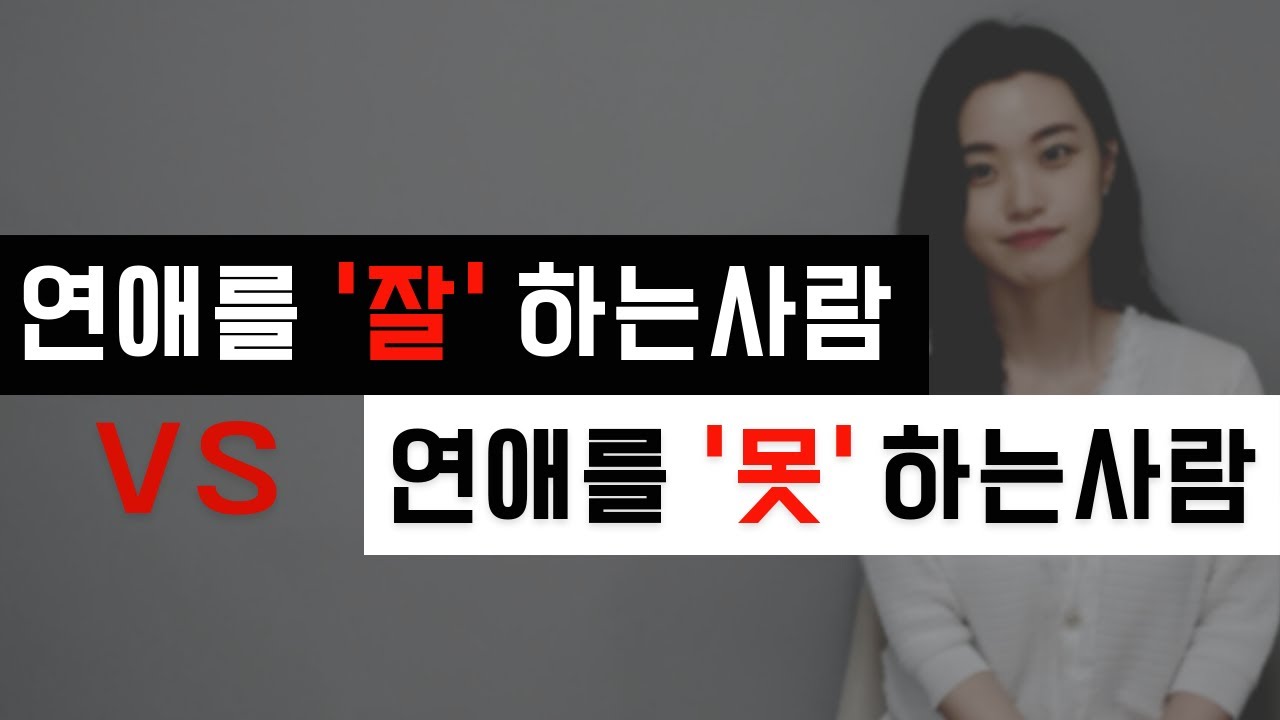 얼굴? 연애횟수? 그거랑 상관없는 두 유형의 진짜 차이점