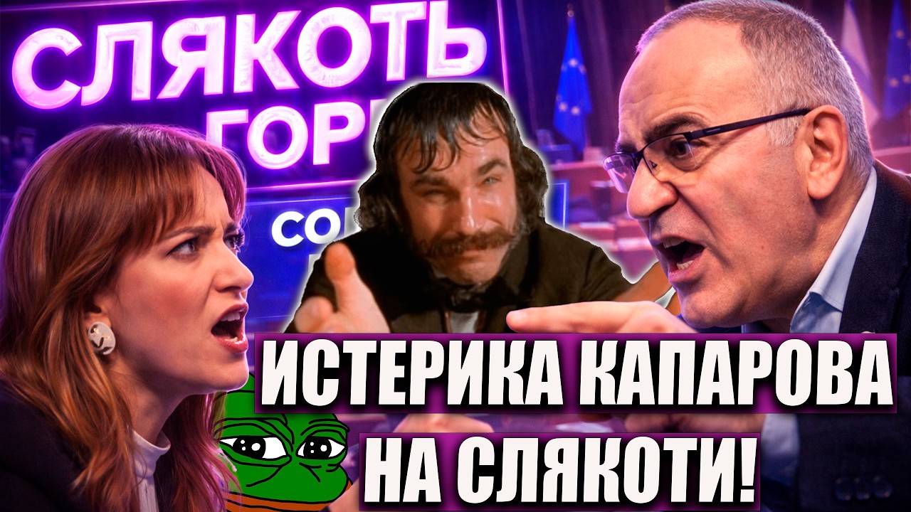 ИСТЕРИКА КАСПАРОВА В ЭФИРЕ СЛЯКОТИ! КОНФЛИКТ В ЛИБЕРАЛЬНОЙ ТУСОВКЕ!