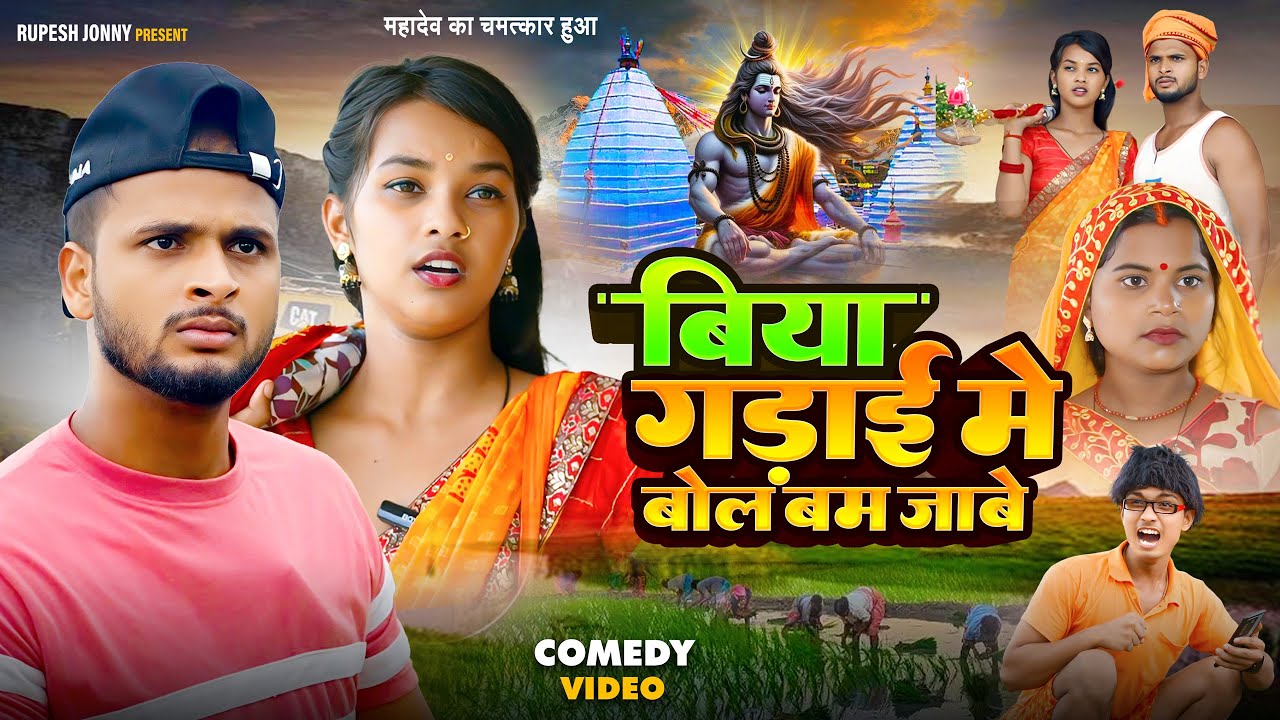 बिया गड़ाई में बोलबम जाबे || Biya Gadai Me Bolbam Jabe || Dhan Ropai video || @Rupeshjonny