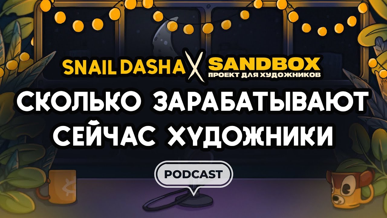 5. Арт Подкаст: СКОЛЬКО ЗАРАБАТЫВАЮТ ХУДОЖНИКИ