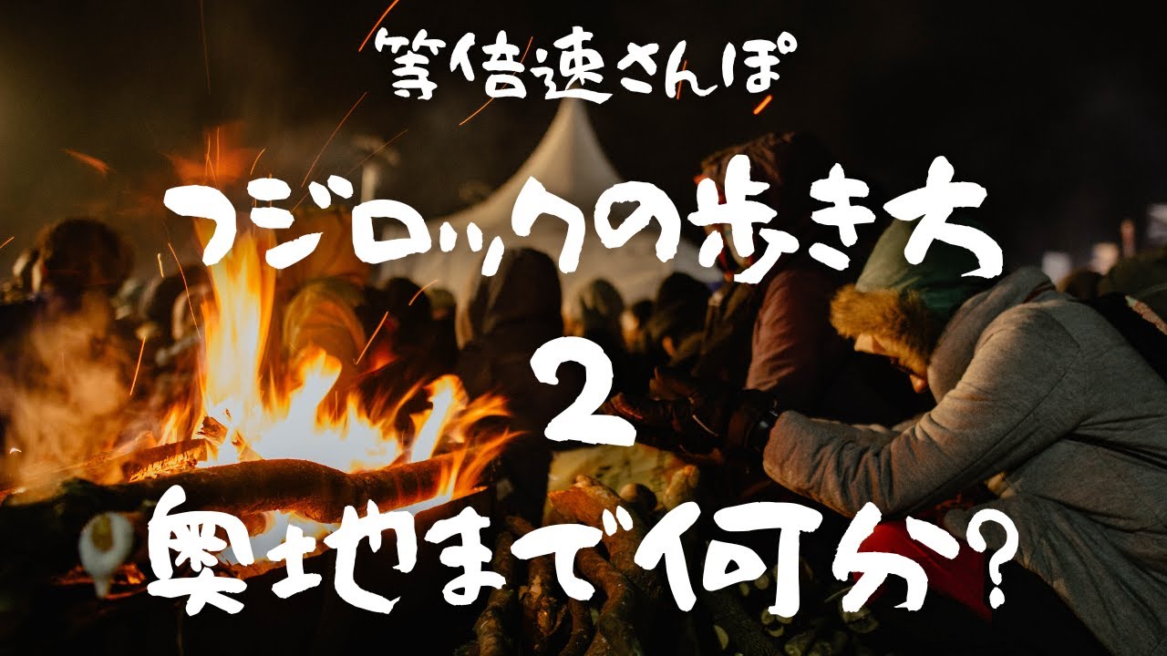 環境ビデオ】等倍速散歩　フジロック22の歩き方2  fujirock festival ウエルカムゲートから最奥地まで徒歩何分?