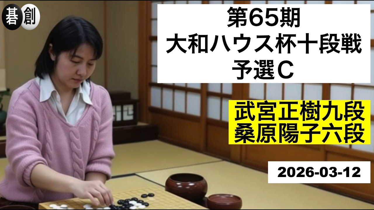【第65期大和ハウス杯十段戦予選Ｃ】(黒)武宮正樹九段 対 桑原陽子六段(白) | AI解析